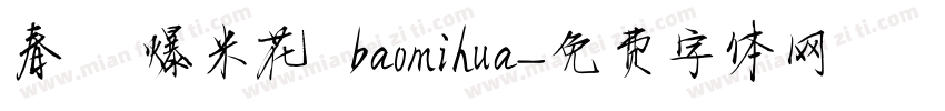 春◎爆米花 baomihua字体转换